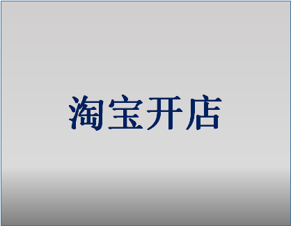 淘寶小白如何成功開店并運營店鋪